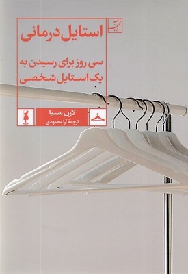 استایل درمانی